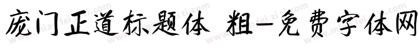庞门正道标题体 粗字体转换